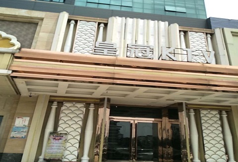 淮南皇冠永利KTV消费价格